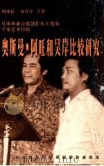 马来西亚诗歌创作本土化的个案艺术经验  奥斯曼·阿旺和吴岸比较研究   1999  PDF电子版封面  9839935402  周伟民，唐玲玲合著 