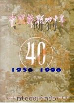 中国侨联四十年   1996  PDF电子版封面  7801201329  中华全国归国华侨联合会编 