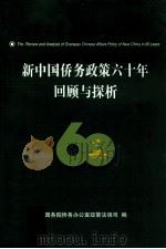 新中国侨务政策六十年回顾与探析（ PDF版）