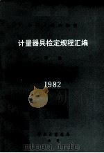 中华人民共和国计量器具检定规程汇编  流量  1982   1984  PDF电子版封面  15210·264  国家计量总局颁布 