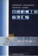 中国机械工业标准汇编  液压与气动卷  上   1999  PDF电子版封面  750662009X  中国标准出版社，全国液压气动标准化技术委员会编 