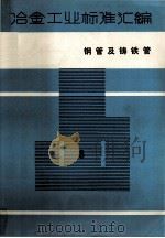 冶金工业标准汇编  第8册  钢管及铸铁管   1986  PDF电子版封面  15169·3304  冶金工业部情报标准研究总所编 