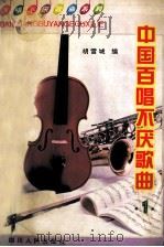 中国百唱不厌歌曲  1   1989  PDF电子版封面  7220034539  胡雪城编 