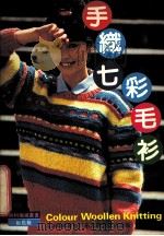 手织七彩毛衫（1991.05 PDF版）