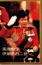 英国女王伊丽莎白二世   1985  PDF电子版封面  7506000245  （英）罗伯特·莱西著；王丽芝，程华译 