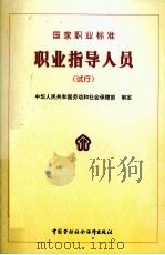 职业指导人员  国家职业标准  试行   1999  PDF电子版封面  7504526711  中华人民共和国劳动和社会保障部制定 