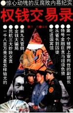 权钱交易录  惊心动魄的反腐败内幕纪实   1993  PDF电子版封面  7304009160  西西编著 