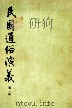 民国通俗演义  第1册   1973  PDF电子版封面  11018629  蔡东藩，许廑父著 