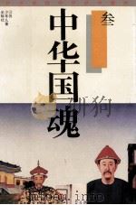 中华国魂  3（ PDF版）
