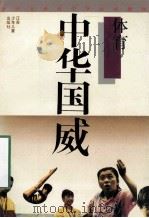 中华国威  体育   1994  PDF电子版封面  7534609569  叶地 