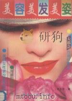 美容  美发  美姿  图集   1996  PDF电子版封面  7801053427  蒋金锐编 