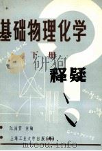 基础物理化学释疑 h下   1985  PDF电子版封面    陈鸿贤主编 