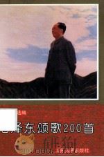 毛泽东颂歌200首   1992  PDF电子版封面  7214009781  方之光选编 
