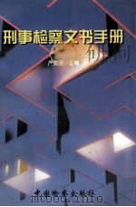 刑事检察文书手册   1997  PDF电子版封面  7800864537  严文贤主编 