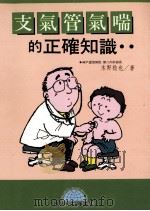 支气管气喘的正确知识   1994  PDF电子版封面  9577540805  木野稔也著 