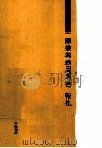 陈兼与致周退密  翰札     PDF电子版封面     