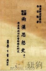 两汉思想史  第1卷  周秦汉政治社会结构之研究   1985  PDF电子版封面    徐复观著 