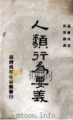 人类行为要义   1968  PDF电子版封面    道尔西著；张登寿译 