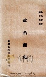 政治简史   1965  PDF电子版封面    甄克斯著；张金鉴译 