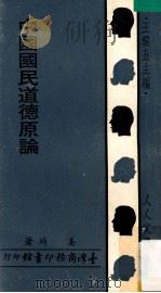 中国国民道德原论   1971  PDF电子版封面    姜琦著；王云五主编 