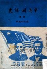 中美关系史  画集（1960 PDF版）