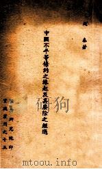中国不平等条约之缘起及其废除之经过   1961  PDF电子版封面    钱泰著 