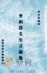 曾约农先生言论集   1970  PDF电子版封面    林景渊编选 