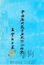 中国历代教学思想综合研究  上     PDF电子版封面    王云五著 