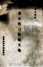 黄正铭法政论文集   1972  PDF电子版封面    黄正铭著 