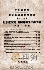 中央研究院历史语言研究所集刊  第36本  纪念董作宾·董同龢两先生论文集  下   1966  PDF电子版封面    中央研究院历史语言研究所集刊编辑委员会编辑 