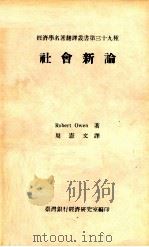 社会新论   1969  PDF电子版封面    Robert owen著；周宪文译 