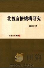 北魏官僚机构研究   1976  PDF电子版封面    郑钦仁著 
