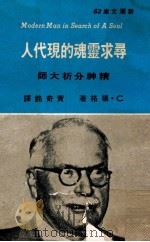 寻求灵魂的现代人   1975  PDF电子版封面    杨格著；黄奇铭译 