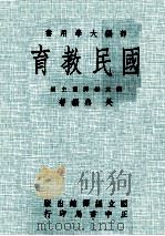 国民教育   1974  PDF电子版封面    国立编译馆主编；吴鼎著 