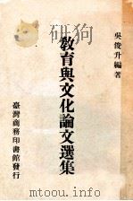 教育与文化论文选集   1972  PDF电子版封面    吴俊升编著 