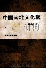 中国南北文化观   1977  PDF电子版封面    陈序经著 