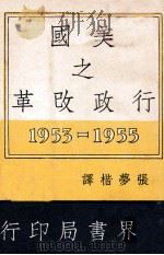 美国之行政改革  1953－1955   1959  PDF电子版封面    张萝楷译 