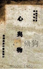 心与物   1973  PDF电子版封面    （英）乔特著；张君劢译 
