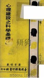 心理建设之科学基础   1971  PDF电子版封面    萧孝嵘著；王云五主编 
