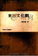 东西文化观   1977  PDF电子版封面    陈序经著 