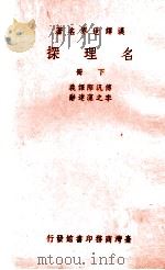 名理探  下   1965  PDF电子版封面    傅泛际译义；李之藻达辞 