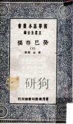 癸巳存稿  下   1956  PDF电子版封面    俞正燮撰；王云五主编 