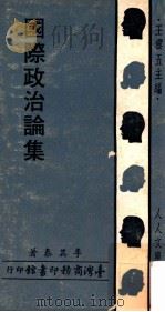 国际政治论集   1971  PDF电子版封面    李其泰著；王云五主编 