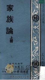 家族论  上   1975  PDF电子版封面    缪勒利尔著；王礼锡译；王云五主编 
