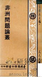 非洲问题论丛   1973  PDF电子版封面    杨逢泰著；王云五主编 