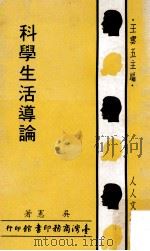 科学生活导论   1971  PDF电子版封面    吴宪著；王云五主编 
