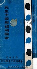 民生主义与福利国家   1972  PDF电子版封面    张金鉴著；王云五主编 