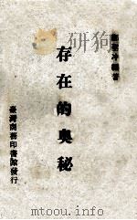 存在的奥秘   1975  PDF电子版封面    郑圣冲编著 