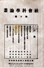 社会科学论丛  第10辑   1960  PDF电子版封面    国立台湾大学法学院 