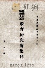 台湾省立师范大学教育研究所集刋  第4辑（1961 PDF版）